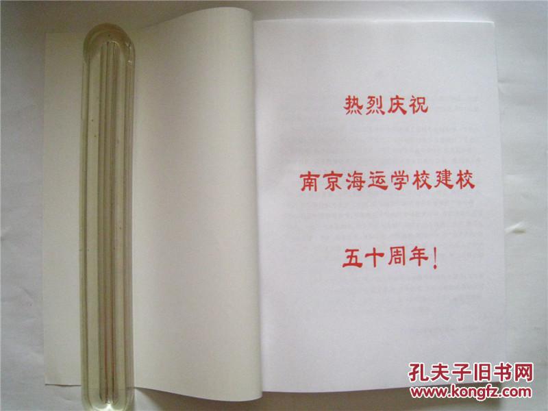 南京海运学校建校五十周年校庆专刊