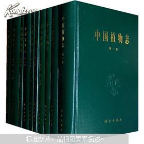 中国植物志