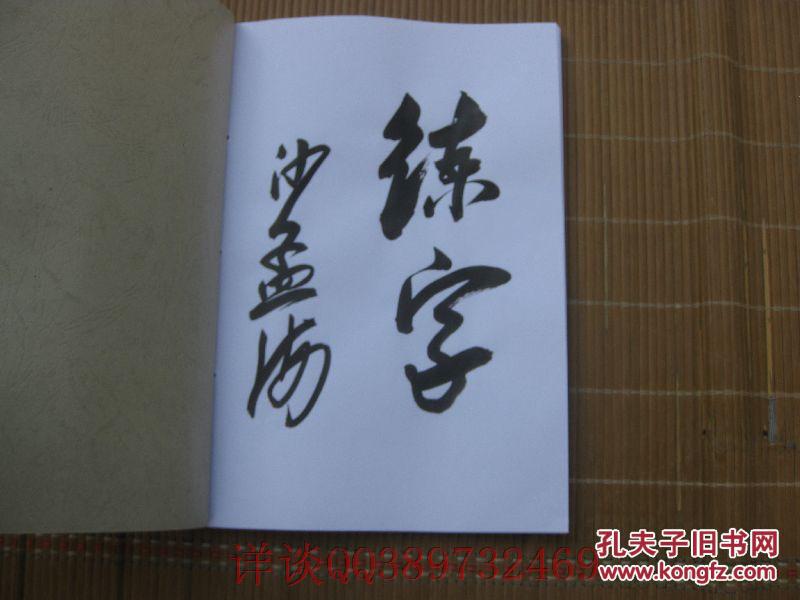 最实用的2,3四字闲章篆刻内容)(繁体字)(常用36首古诗词 书画家题字