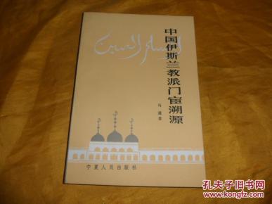 中国伊斯兰教派门宦溯源