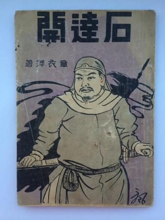石达开 