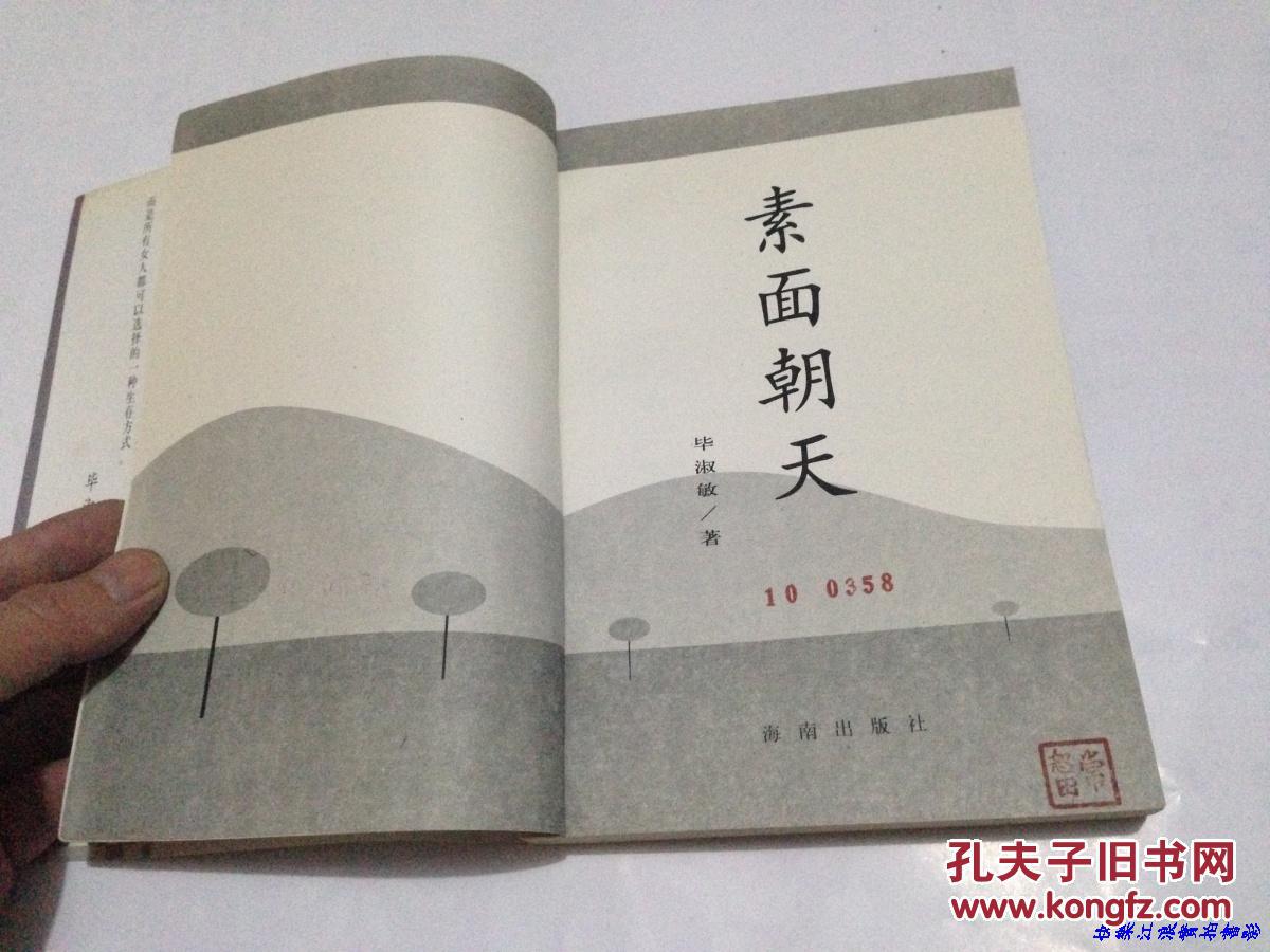 毕淑敏:素面朝天 海南出版社 软精装 请见图