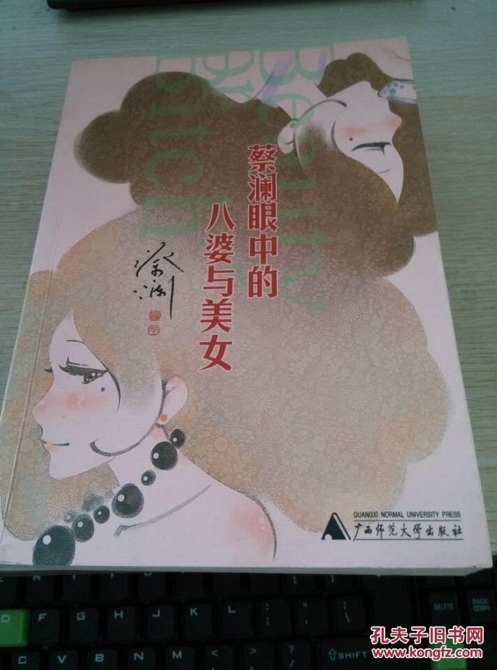 蔡澜眼中的八婆与美女