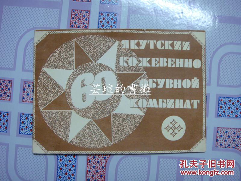 НОЙ КОМБИНАТ雅库茨克制革制鞋公