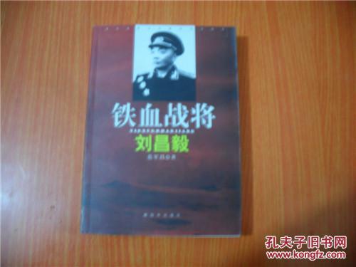 铁血战将刘昌毅 刘晓琨(儿子)签赠本 包邮(图1)