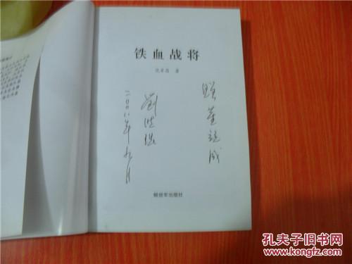 铁血战将刘昌毅 刘晓琨(儿子)签赠本 包邮
