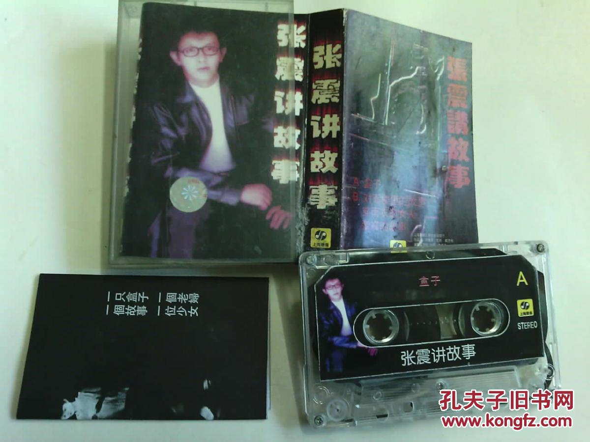 磁带--张震讲故事-盒子