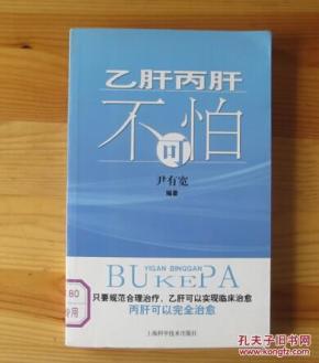 乙肝丙肝不可怕_简介_作者:尹有宽_上海科学技