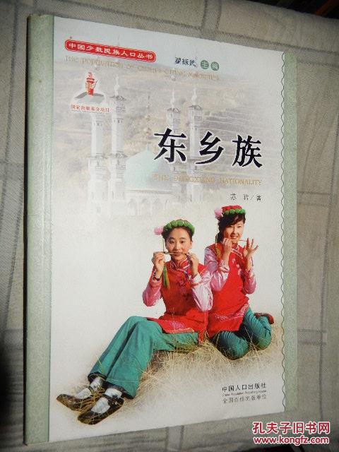 东乡族