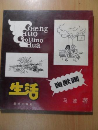 生活幽默画