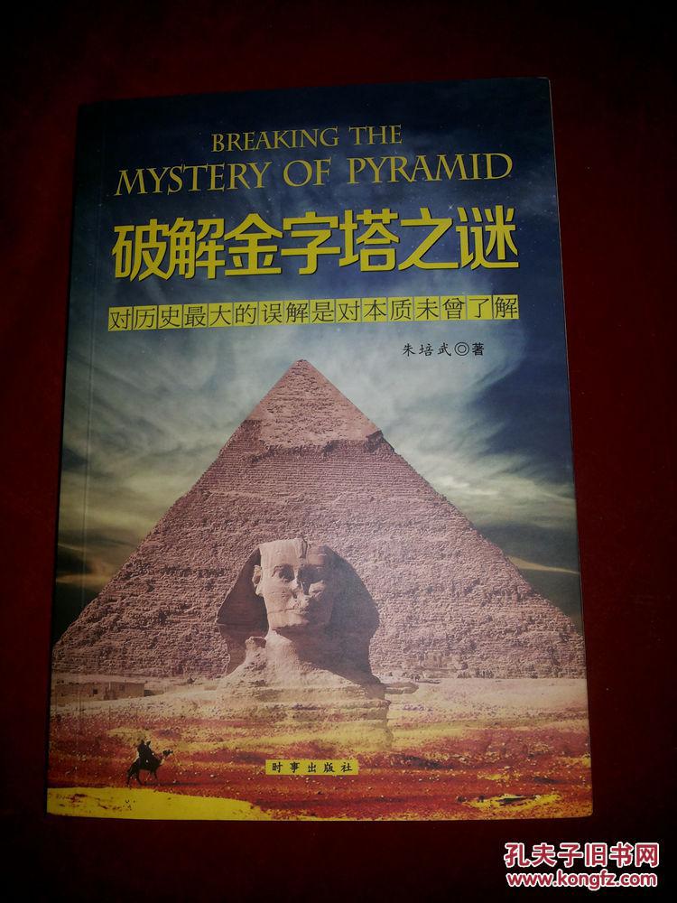 破解金字塔之谜