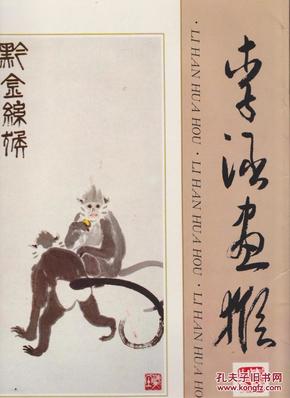 李涵画猴(散页 16张全)