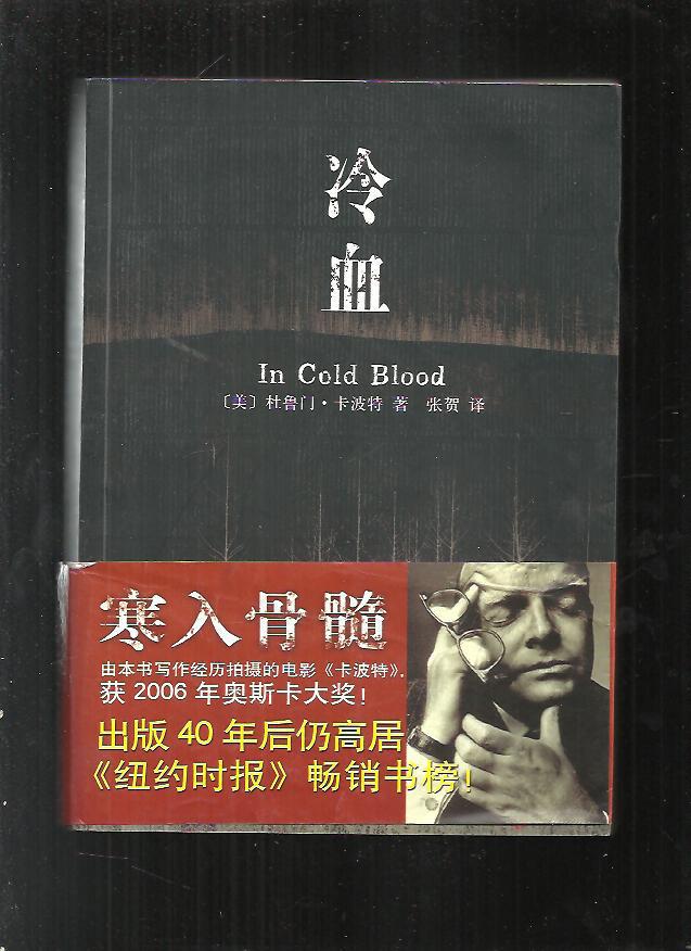 冷血【美国现代文学天才大师杜鲁门·卡波特最好的杰作,最好译本】06
