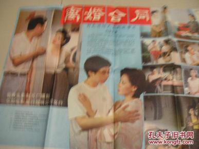 2开电影海报.离婚合同,长春电影厂,导演,宋江波