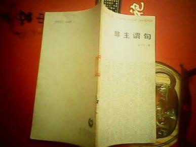 非主谓句_简介_作者:张中行著_上海教育出版社
