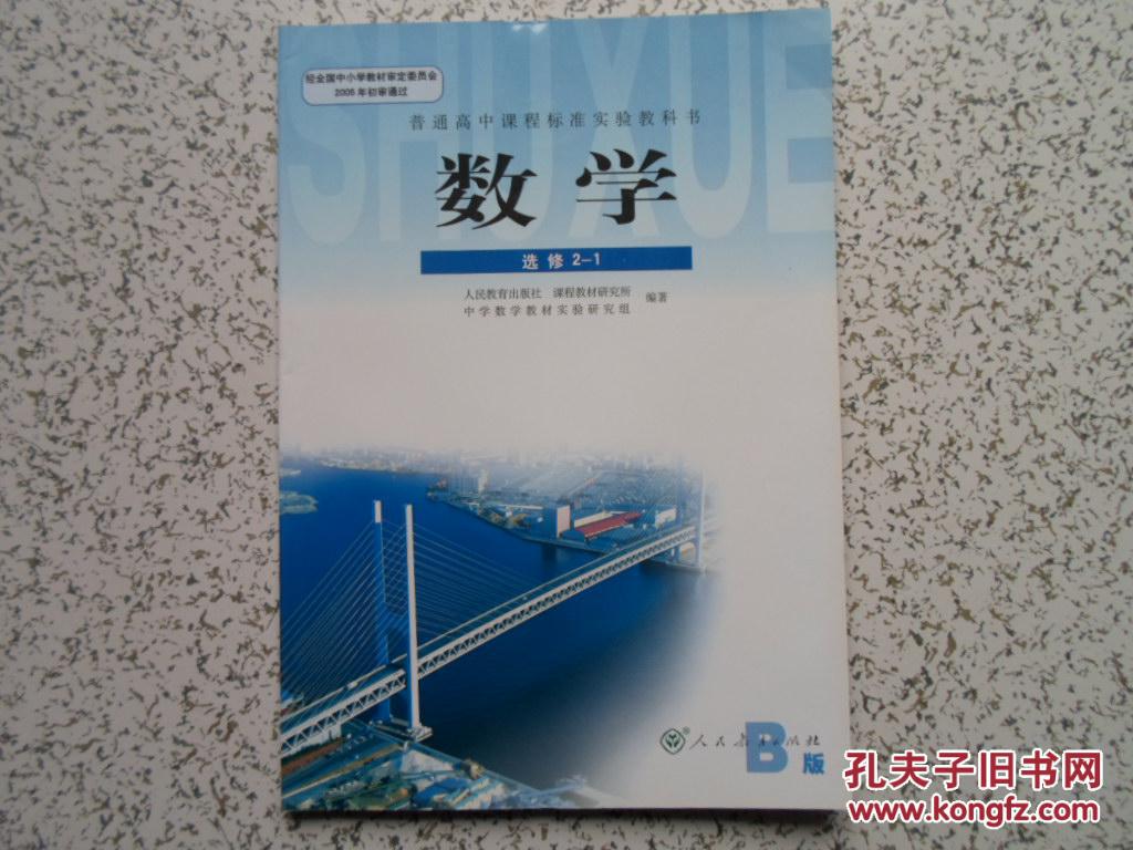 高中数学教材选修2-1