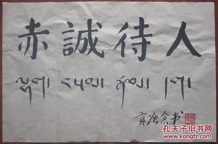 贡唐仓书法横幅
