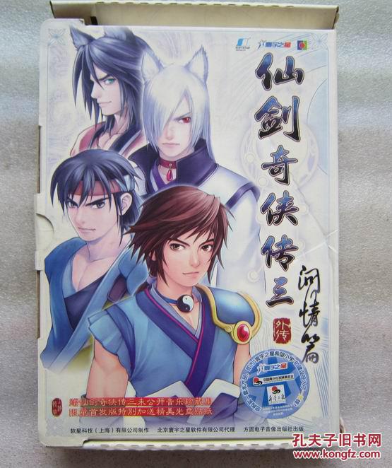 仙剑奇侠传3问情篇 首发版 无光盘