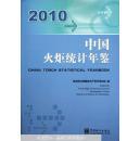中国火炬统计年鉴2010