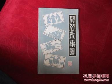 关公故事图_鲍传华\/编文 赵建华\/绘图_简介_国