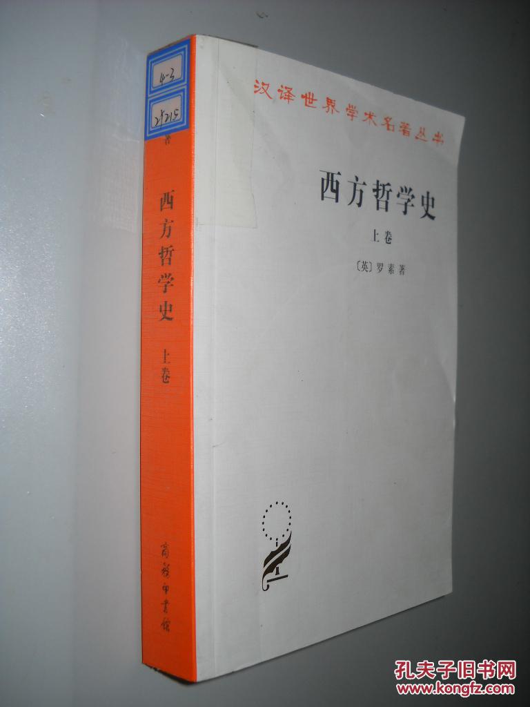 西方哲学史(上)罗素(bertrand russell) 著