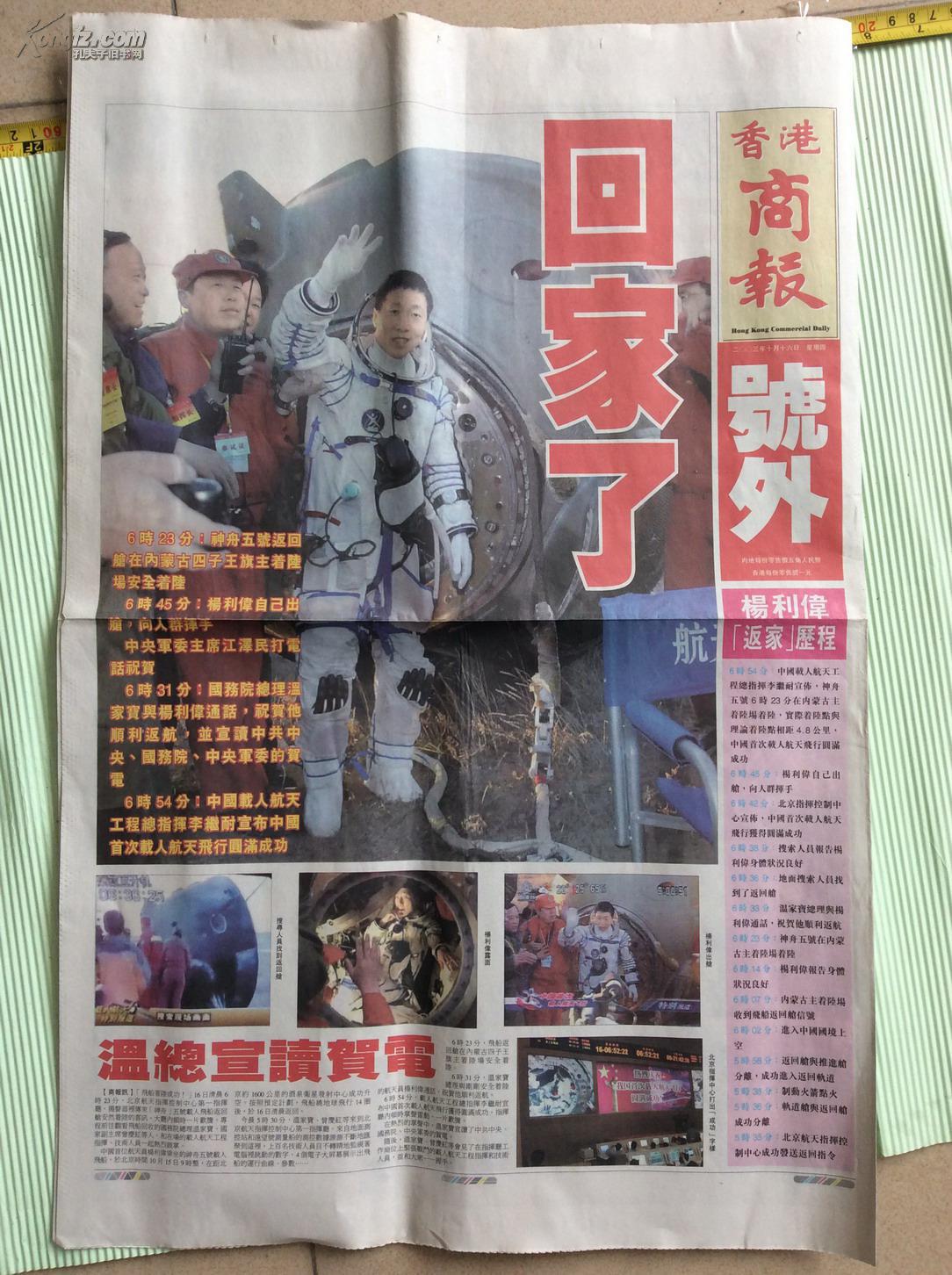 2003年《香港商报》神舟5号飞船返回地面新闻的报纸号外!
