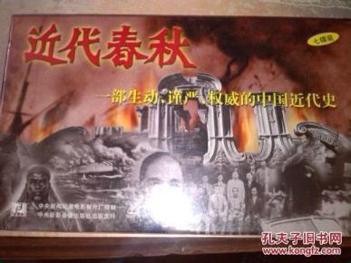 全新 未拆 纪录片 近代春秋 一部生动谨严权威的
