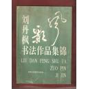刘丹枫书法作品集锦