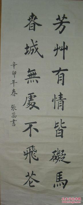 手书真迹书法:张蕊楷书《芳草有情皆碍马 春城无处不飞花》