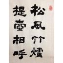 隶书书法～松风竹炉,提壶相呼