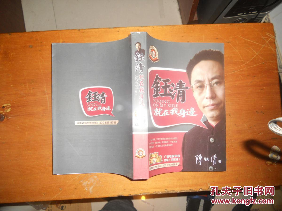 钰清就在我身边(百草益寿健康养生系列 气血养生/广播电视节目精编 无
