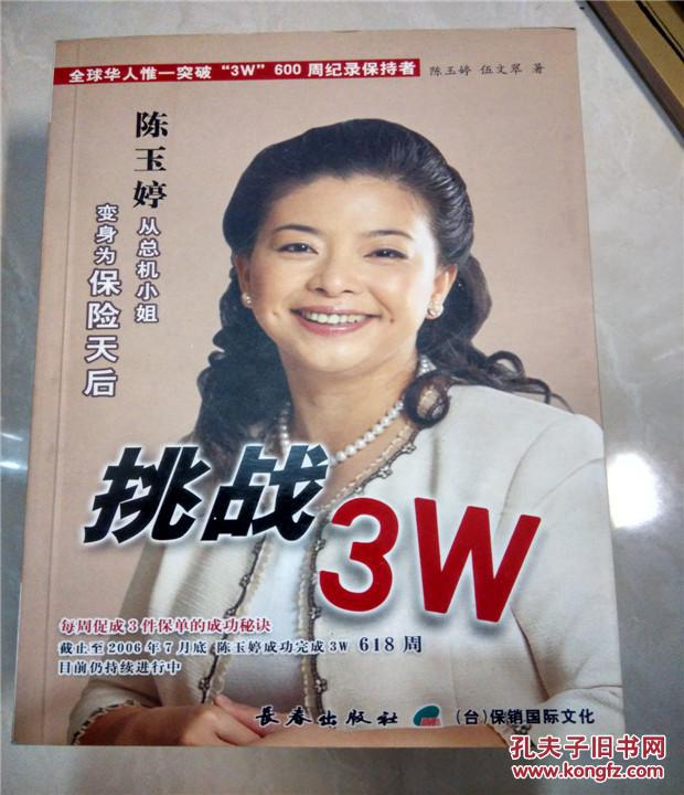 挑战3w 陈玉婷从总机小姐变身为保险天后