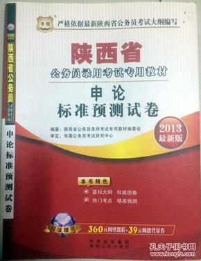 华图2013陕西省公务员录用考试专用教材:申论