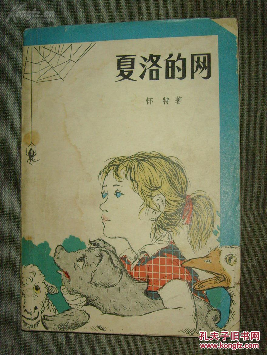 【世界经典童话】《夏洛的网》1979年1版1印.封面漂亮