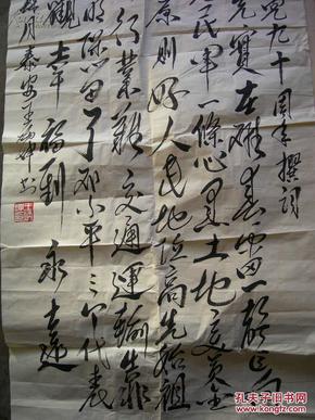 山东泰安书法家红色 诗人 王炳坤 大条幅