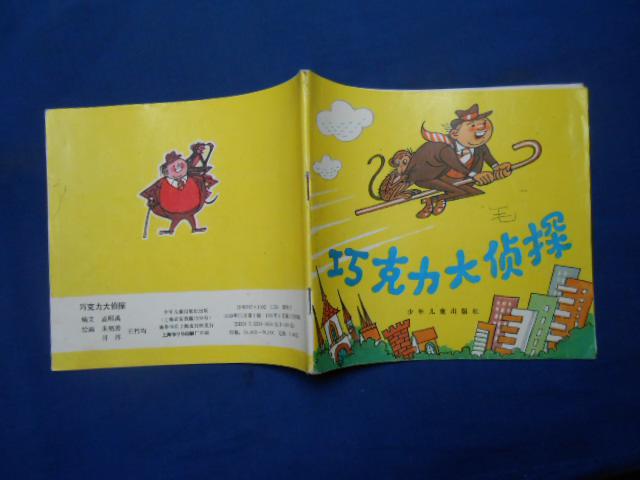 巧克力大侦探(24开彩色连环画)