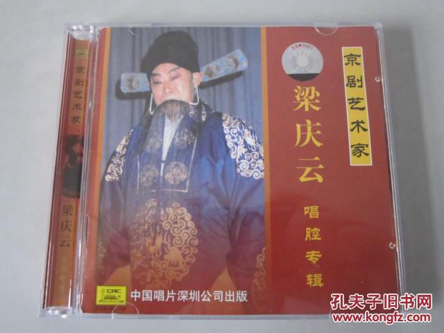 京剧艺术家梁庆云唱腔专辑(2cd)【司鼓:张景林,操琴:黄金陆.
