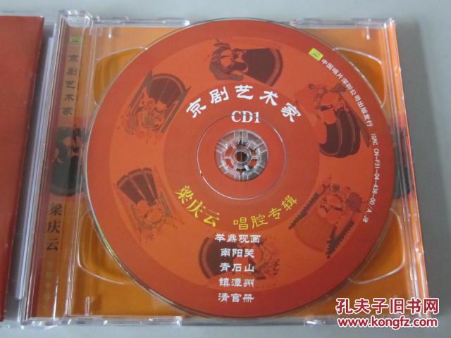 京剧艺术家梁庆云唱腔专辑(2cd)【司鼓:张景林,操琴:黄金陆.