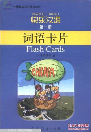 中国国家汉办规划教材·快乐汉语·词语卡片(