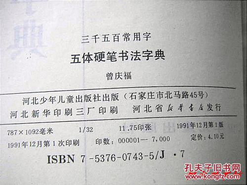 【图】五体硬笔书法字典(曾庆福著 湖北少年儿
