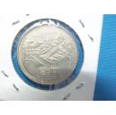 1980年一元长城币1枚【贰角】铜币一枚【五角】铜币一枚