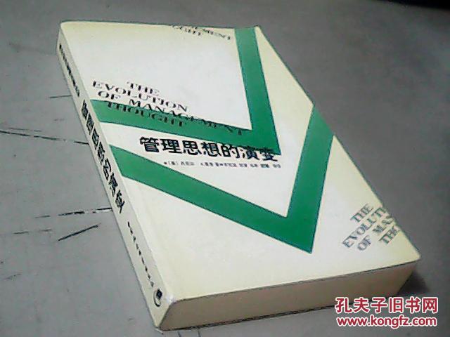 管理思想的演变(国外经济管理名著丛书)