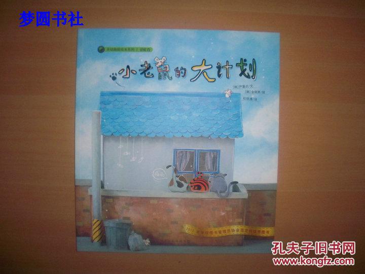 开动脑筋绘本系列:小老鼠的大计划