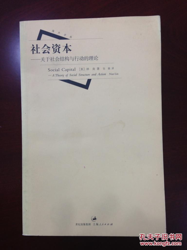 社会资本:关于社会结构与行动的理论