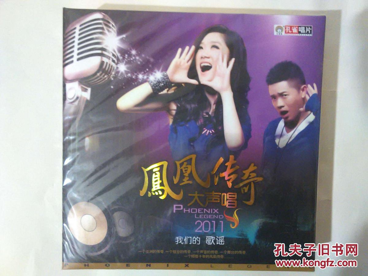 凤凰传奇 大声唱cd 我们的歌谣 2011 全新未开封