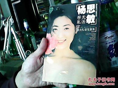 杨思敏春光私语写真集(全彩页画册/台湾首席艳星,风情