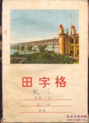 老田字格本(封面-南京长江大桥/●37)