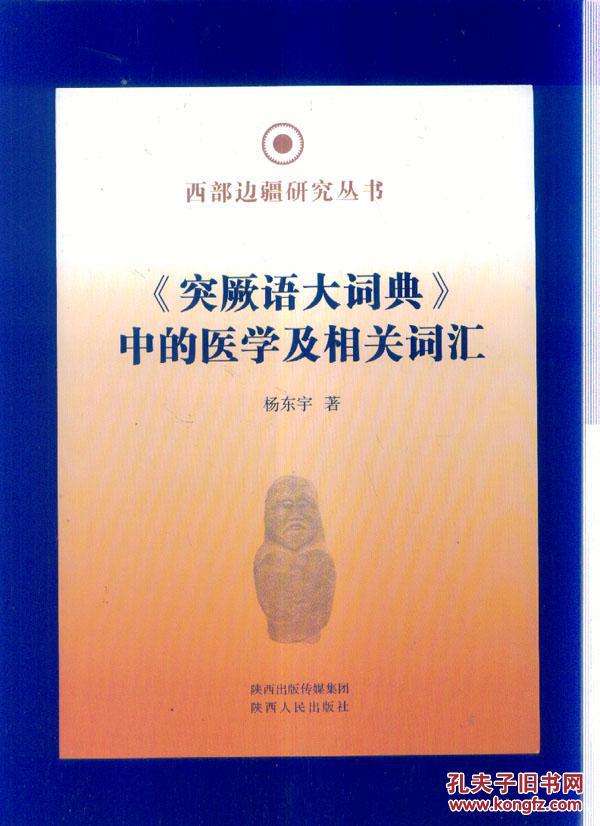 【图】突厥语大词典中的医学及相关词汇_价格
