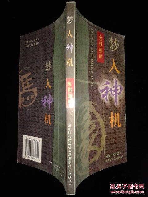 梦入神机:象棋颠峰