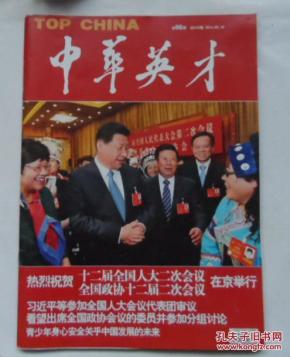 中华英才2014年6期,总第570期